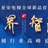2021年或成家用電梯行業(yè)的轉折點，民族品牌“維亞帝”來襲